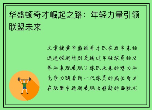 华盛顿奇才崛起之路：年轻力量引领联盟未来