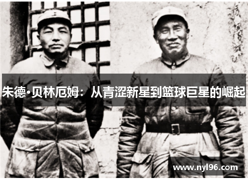 朱德·贝林厄姆：从青涩新星到篮球巨星的崛起