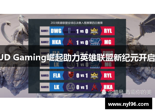 JD Gaming崛起助力英雄联盟新纪元开启
