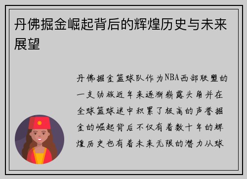 丹佛掘金崛起背后的辉煌历史与未来展望