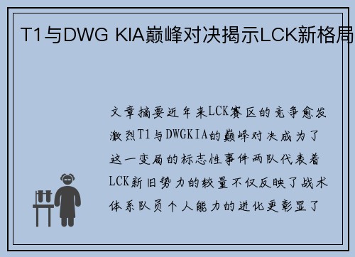 T1与DWG KIA巅峰对决揭示LCK新格局