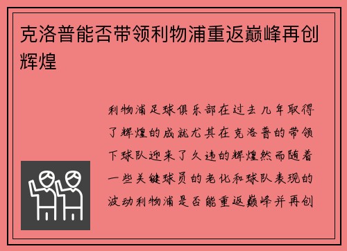 克洛普能否带领利物浦重返巅峰再创辉煌