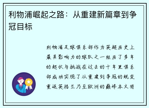 利物浦崛起之路：从重建新篇章到争冠目标