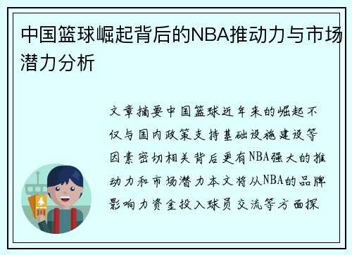 中国篮球崛起背后的NBA推动力与市场潜力分析