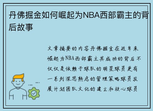 丹佛掘金如何崛起为NBA西部霸主的背后故事
