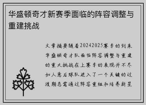 华盛顿奇才新赛季面临的阵容调整与重建挑战