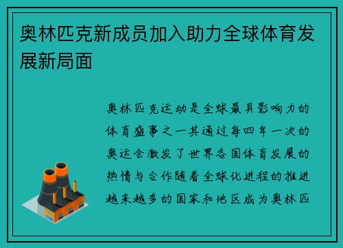 奥林匹克新成员加入助力全球体育发展新局面
