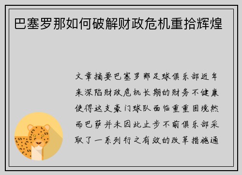 巴塞罗那如何破解财政危机重拾辉煌