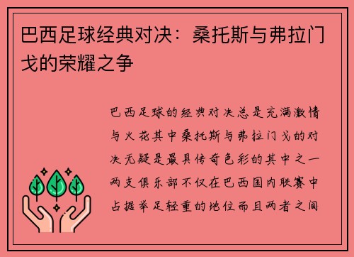 巴西足球经典对决：桑托斯与弗拉门戈的荣耀之争