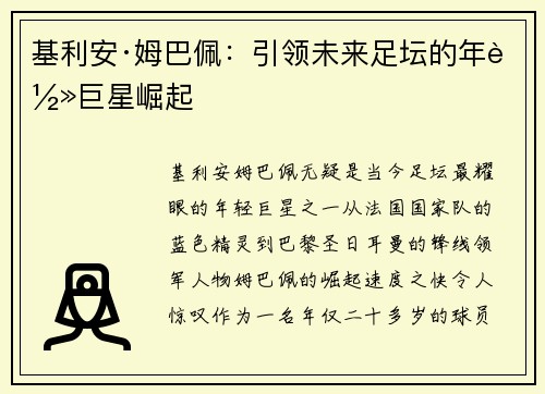 基利安·姆巴佩：引领未来足坛的年轻巨星崛起
