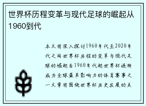 世界杯历程变革与现代足球的崛起从1960到代