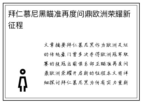 拜仁慕尼黑瞄准再度问鼎欧洲荣耀新征程