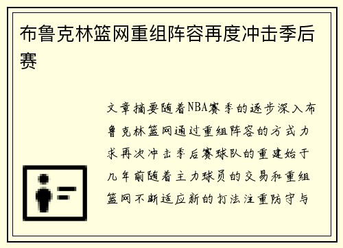 布鲁克林篮网重组阵容再度冲击季后赛
