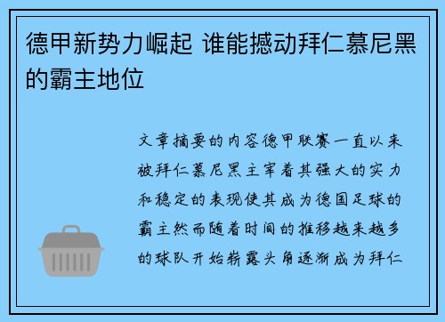 德甲新势力崛起 谁能撼动拜仁慕尼黑的霸主地位