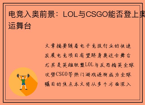 电竞入奥前景：LOL与CSGO能否登上奥运舞台