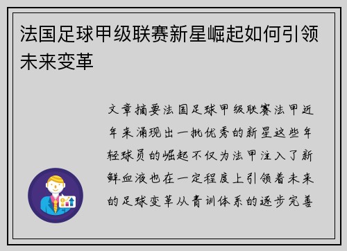 法国足球甲级联赛新星崛起如何引领未来变革