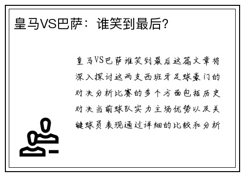 皇马VS巴萨：谁笑到最后？
