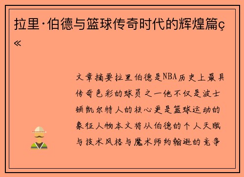 拉里·伯德与篮球传奇时代的辉煌篇章