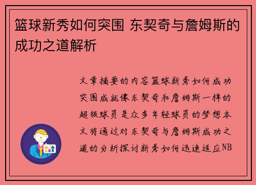 篮球新秀如何突围 东契奇与詹姆斯的成功之道解析
