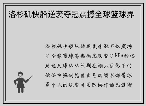 洛杉矶快船逆袭夺冠震撼全球篮球界