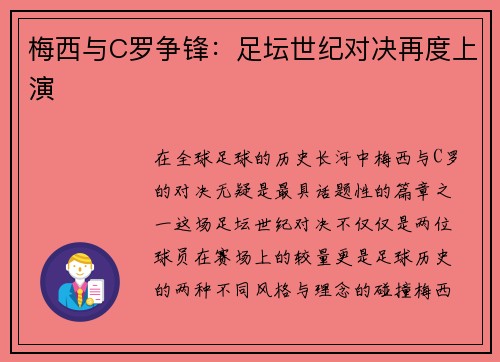梅西与C罗争锋：足坛世纪对决再度上演