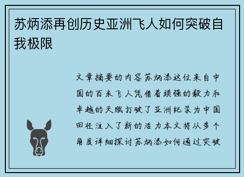 苏炳添再创历史亚洲飞人如何突破自我极限