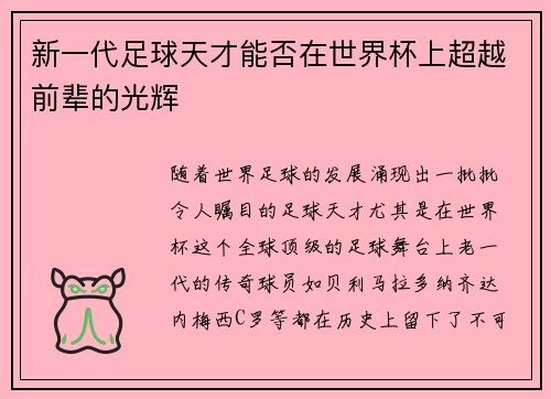 新一代足球天才能否在世界杯上超越前辈的光辉