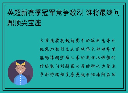英超新赛季冠军竞争激烈 谁将最终问鼎顶尖宝座