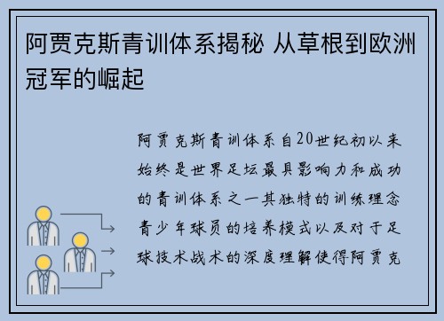 阿贾克斯青训体系揭秘 从草根到欧洲冠军的崛起