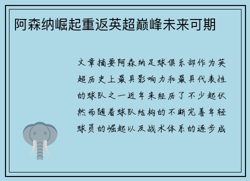 阿森纳崛起重返英超巅峰未来可期