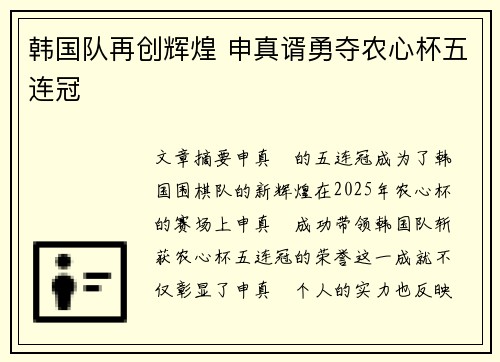 韩国队再创辉煌 申真谞勇夺农心杯五连冠
