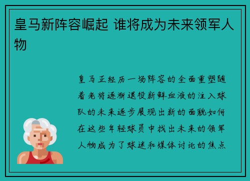 皇马新阵容崛起 谁将成为未来领军人物