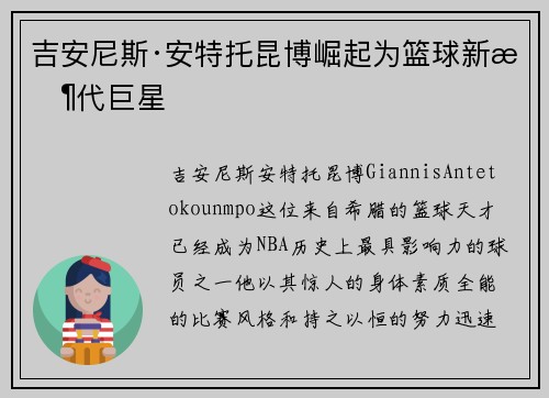 吉安尼斯·安特托昆博崛起为篮球新时代巨星