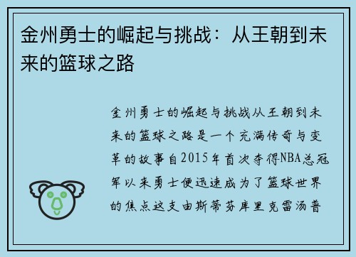 金州勇士的崛起与挑战：从王朝到未来的篮球之路