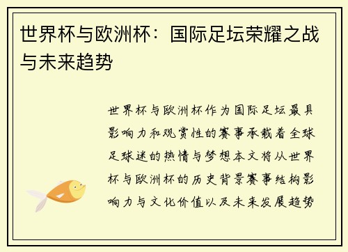 世界杯与欧洲杯：国际足坛荣耀之战与未来趋势