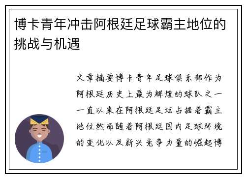 博卡青年冲击阿根廷足球霸主地位的挑战与机遇
