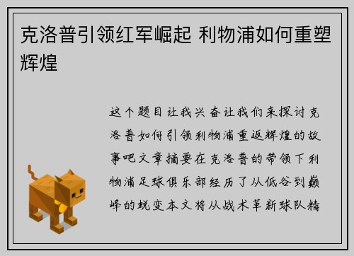 克洛普引领红军崛起 利物浦如何重塑辉煌