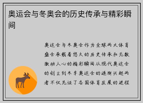 奥运会与冬奥会的历史传承与精彩瞬间