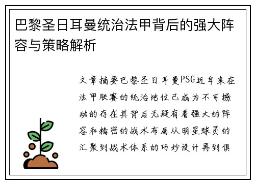巴黎圣日耳曼统治法甲背后的强大阵容与策略解析
