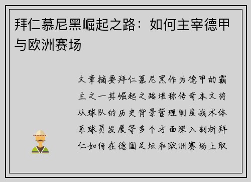 拜仁慕尼黑崛起之路：如何主宰德甲与欧洲赛场