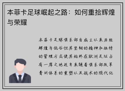 本菲卡足球崛起之路：如何重拾辉煌与荣耀