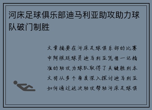 河床足球俱乐部迪马利亚助攻助力球队破门制胜
