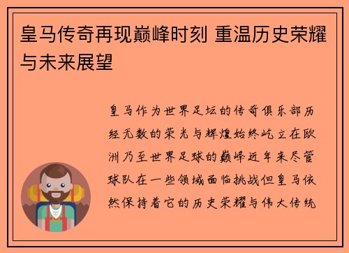 皇马传奇再现巅峰时刻 重温历史荣耀与未来展望