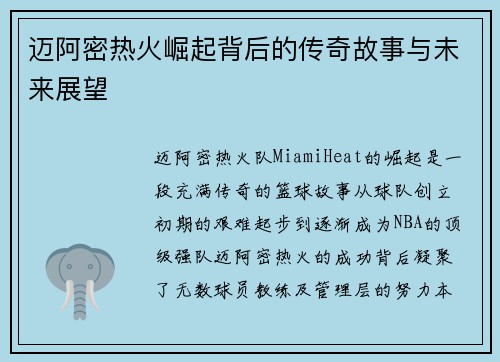 迈阿密热火崛起背后的传奇故事与未来展望