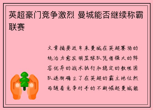 英超豪门竞争激烈 曼城能否继续称霸联赛