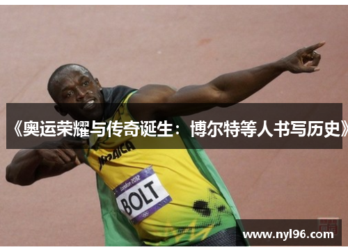 《奥运荣耀与传奇诞生：博尔特等人书写历史》