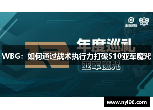 WBG：如何通过战术执行力打破S10亚军魔咒