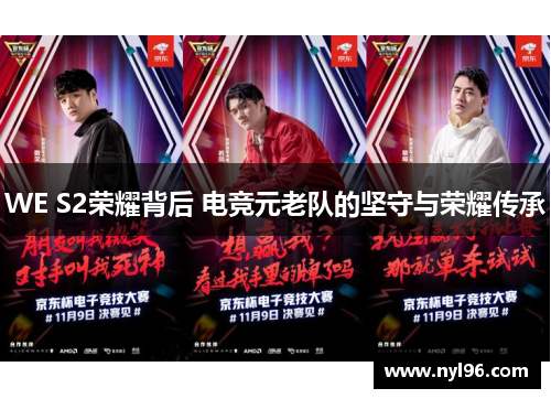 WE S2荣耀背后 电竞元老队的坚守与荣耀传承