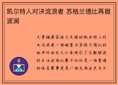 凯尔特人对决流浪者 苏格兰德比再掀波澜
