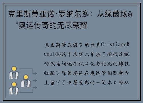 克里斯蒂亚诺·罗纳尔多：从绿茵场到奥运传奇的无尽荣耀